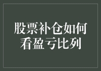 股票补仓：如何利用盈亏比列进行高效决策