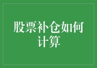 股票补仓：如何用数学公式拯救股市小白？