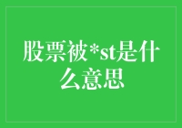 股票被st了？怎么办？