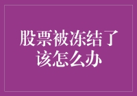 股票被冻结了？别慌，你还有这么多自嘲的资本！