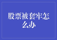 被股票套牢了怎么办？是解救还是解脱？