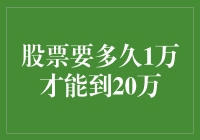 股市风云变幻，一万何时能变二十万？