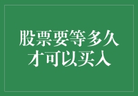 股票要等多久才变成可以买的时机？或许要等一个红绿灯的周期