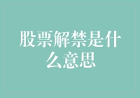 股市解禁？笑话！我是来炒股的，不是来听故事的！