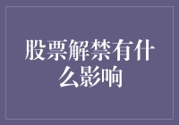 股票解禁是福还是祸？我们该如何应对？