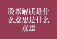 股票解质：股权的脱困之路