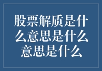 股票解质：背后含义及企业相关策略分析