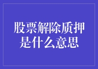 股票解除质押：一场股市里的释放囚犯大戏