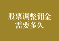 股票交易佣金调整周期解析：投资者必备指南