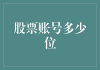 股票账号的位数：从二位到一万位，谁是真英雄？