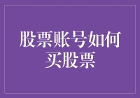 股市风云：股票账号怎么买股票？