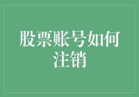 炒股再也不用说再见：如何优雅地注销股票账号