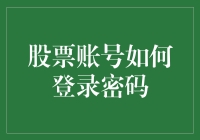 股票账号登录密码：如何在数字海洋里找到那条小鱼？