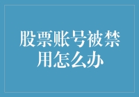 股票账号被禁用的应对策略及预防措施