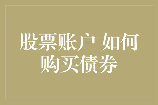 股票账户 如何购买债券