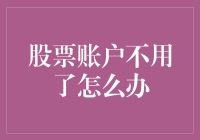 股票账户不再使用：妥善处理的建议与策略