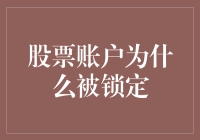 股票账户被锁定的可能原因及其应对策略