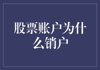 股票账户销户：一趟不回头的理财旅程