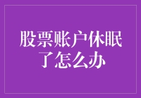 当你的股票账户走进了冬眠模式：五个有趣的解冻妙招