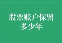 股票账户应该保留多少年？这是一个值得深思的问题！