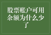 自从我开始炒股，账上余额为什么总是神秘消失？