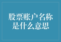 股票账户名称的玄机：是玄学还是科学？