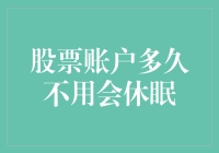 股票账户长久未动：如何避免休眠与唤醒策略