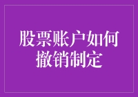 如何优雅地告别你的股票账户：一场与数字的完美分手