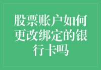 你的股票账户绑定了哪张卡？更改绑定方法大揭秘！