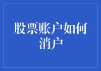 怎样安全地注销你的股票账户？