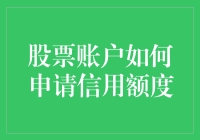 股票账户如何申请信用额度：投资者的财富杠杆