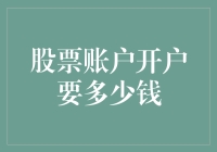 开户炒股，起步资金揭秘：你准备好炒锅了吗？