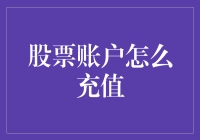 股票账户充值：一种新潮而专业的投资入门指南