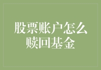 股票账户赎回基金：轻松掌握基金退出策略