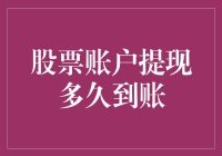 股票账户提现到账时间探究：解密资金流转的奥秘