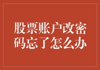 股票账户密码修改常见问题及解决方法