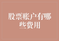 股票账户费用揭秘：了解您的投资成本