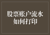 股票账户流水如何打印？——一份寻找打印机的奇妙冒险