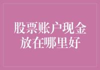 股票账户中闲置现金的最优存管策略