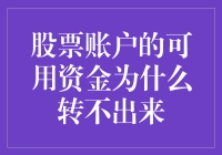 股票账户的钱景：为啥我的资金就像龟速的快递一样动不了？