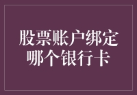 你的股票账户到底应该绑定哪张银行卡？这可是个技术活啊！