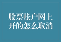 股票账户网上开了，怎么取消——当股市里的大侠决定金盆洗手