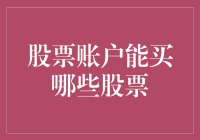 股票账户能买哪些股票：探索投资的可能性与领域