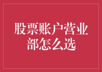 如何在股票市场寻找真爱：选对营业部的妙招