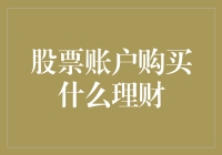 从投资小白到理财高手：构建稳健的股票账户投资组合