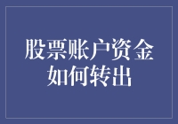 股票账户资金转出攻略：遵循程序，确保安全