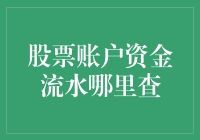 深入探究：股票账户资金流水的查询渠道与技巧