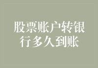 股票账户转银行多久到账：从账户管理到资金流转的深入剖析