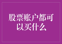 股票账户可以买什么？哦，原来还有这么多神秘商品！