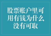 股票账户里可用有钱为什么没有可取：破解账户财富谜题